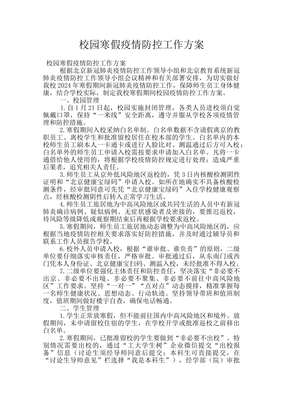 校园寒假疫情防控工作方案_第1页