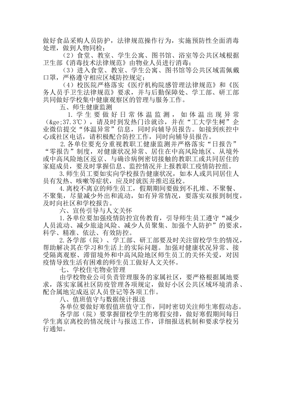 校园寒假疫情防控工作方案_第3页