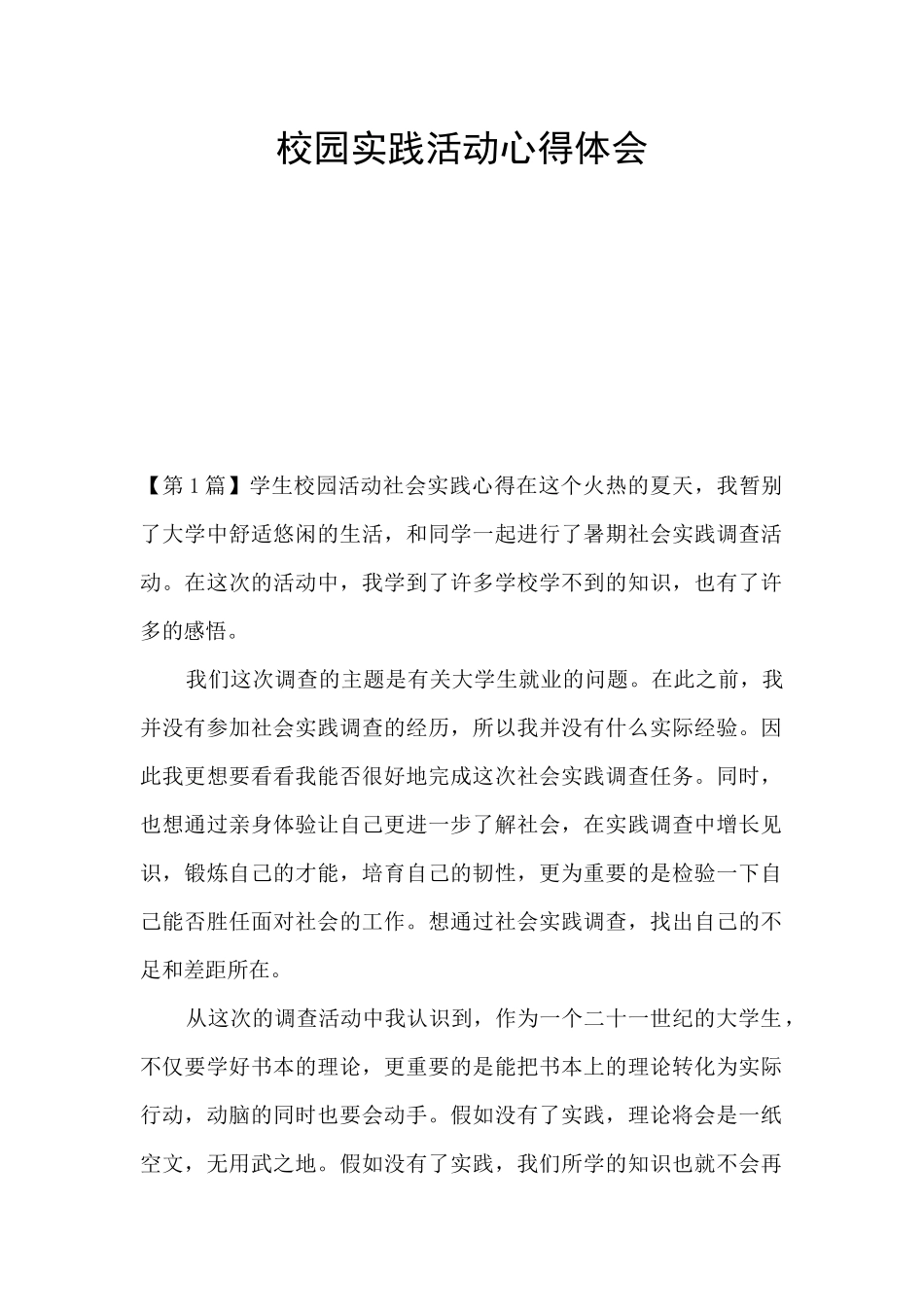 校园实践活动心得体会_第1页