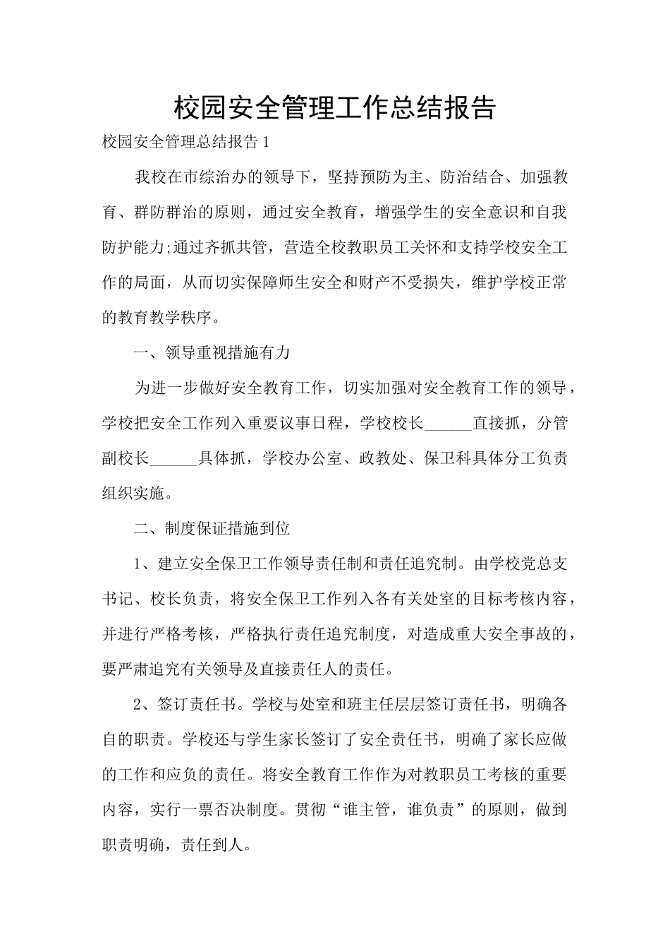 校园安全管理工作总结报告_第1页