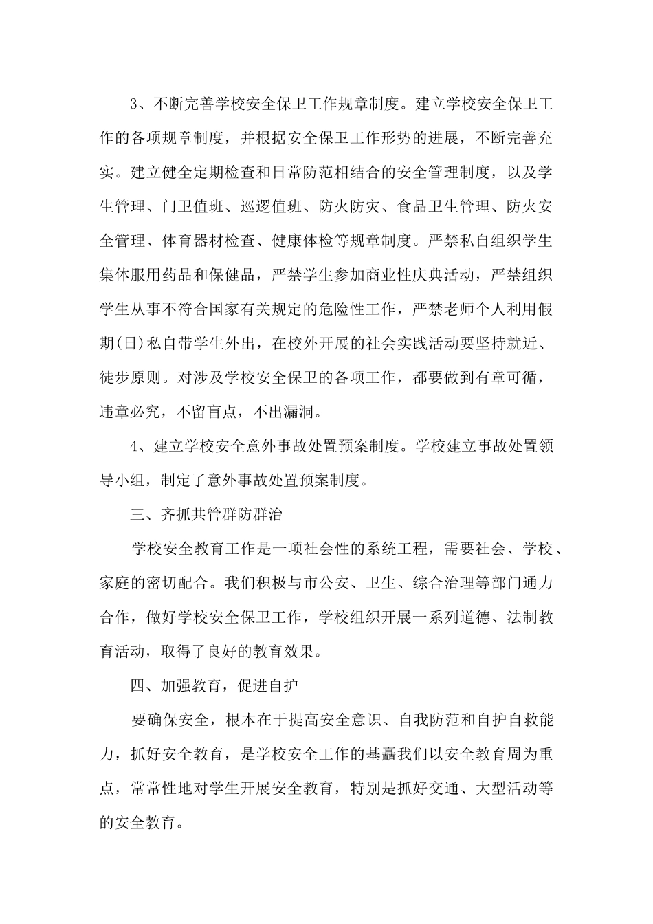 校园安全管理工作总结报告_第2页