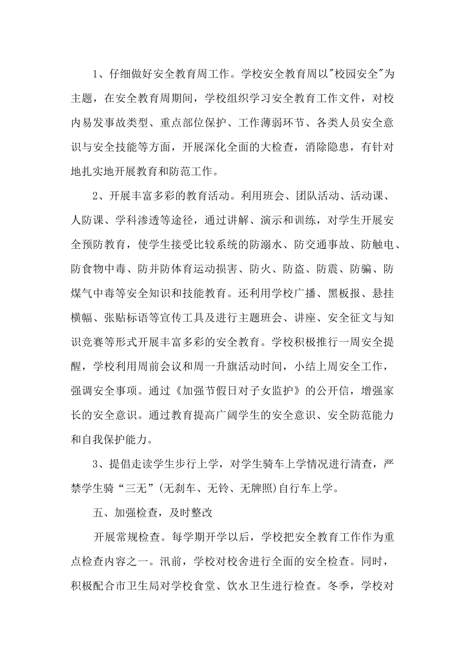 校园安全管理工作总结报告_第3页