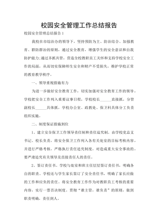 校园安全管理工作总结报告