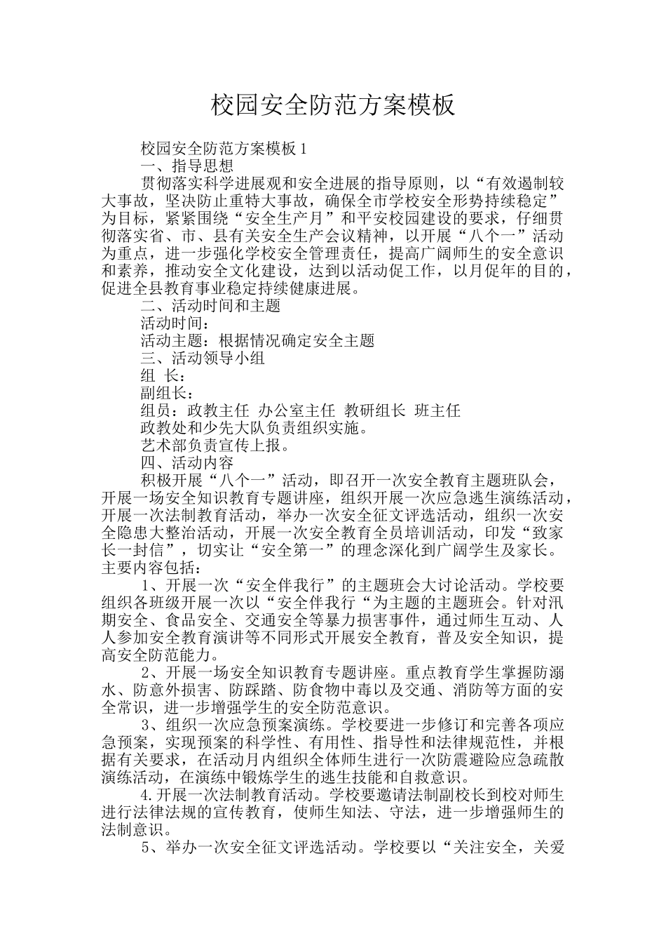 校园安全防范方案模板_第1页