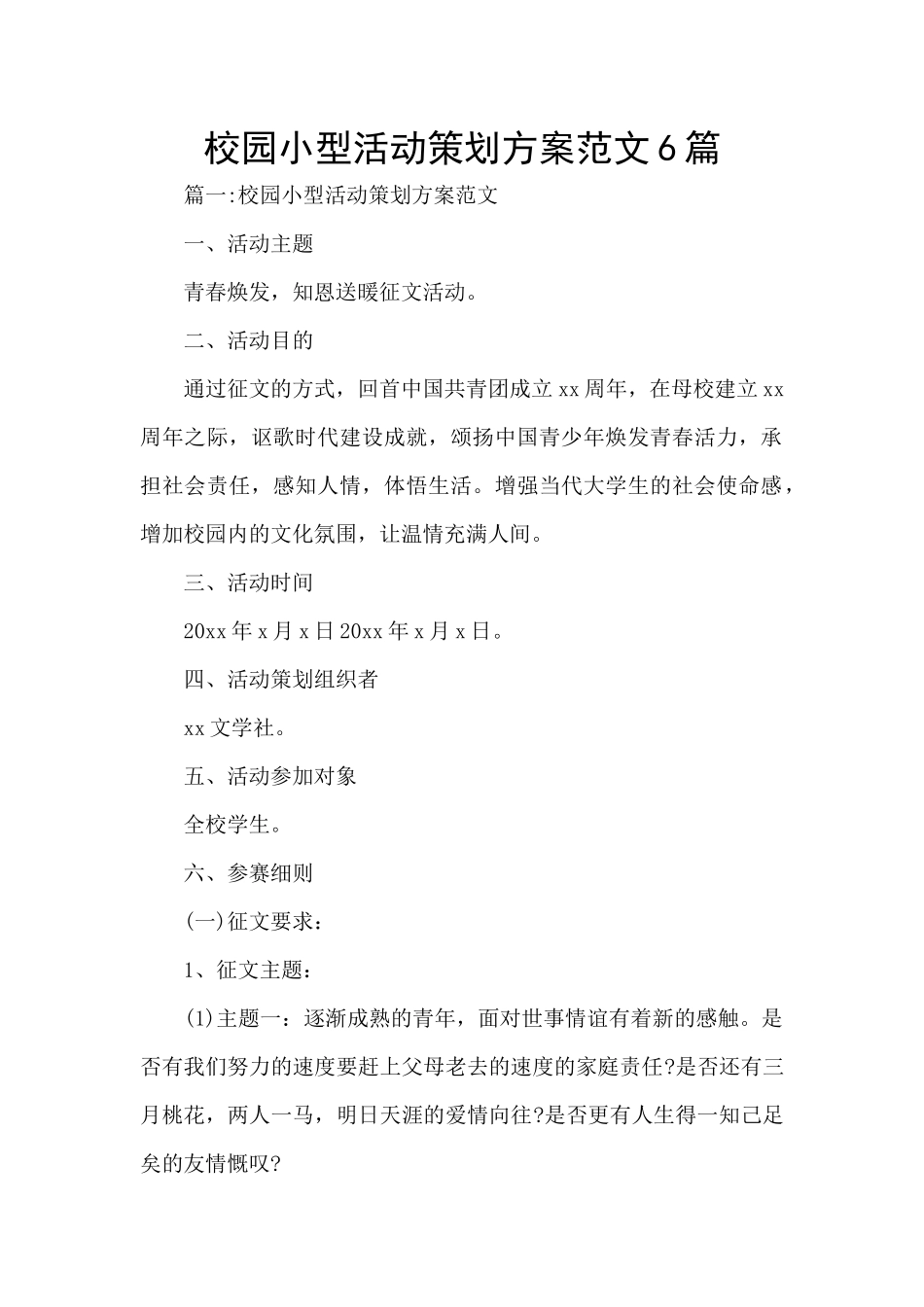 校园小型活动策划方案范文6篇_第1页