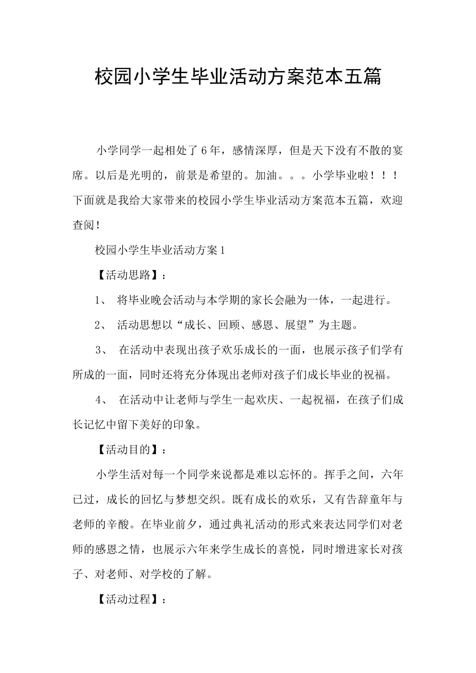 校园小学生毕业活动方案范本五篇_第1页