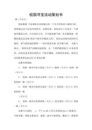 校园寻宝活动策划书