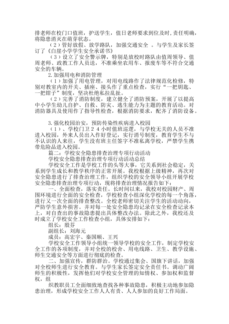 校园安全隐患大排查大整顿工作总结_第3页