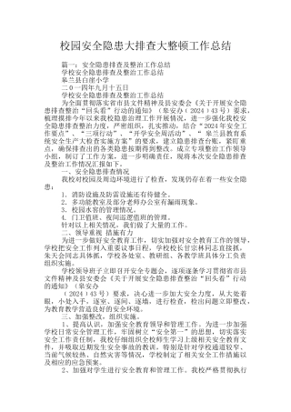 校园安全隐患大排查大整顿工作总结