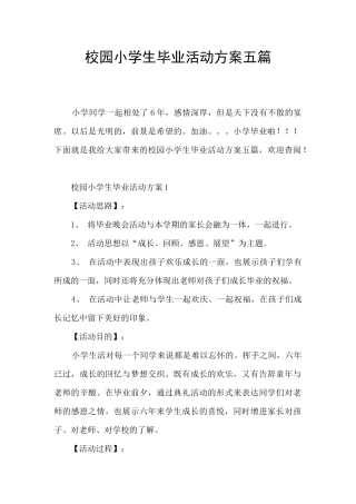 校园小学生毕业活动方案五篇