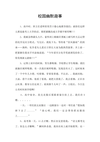 校园幽默趣事