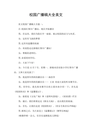 校园广播稿大全美文