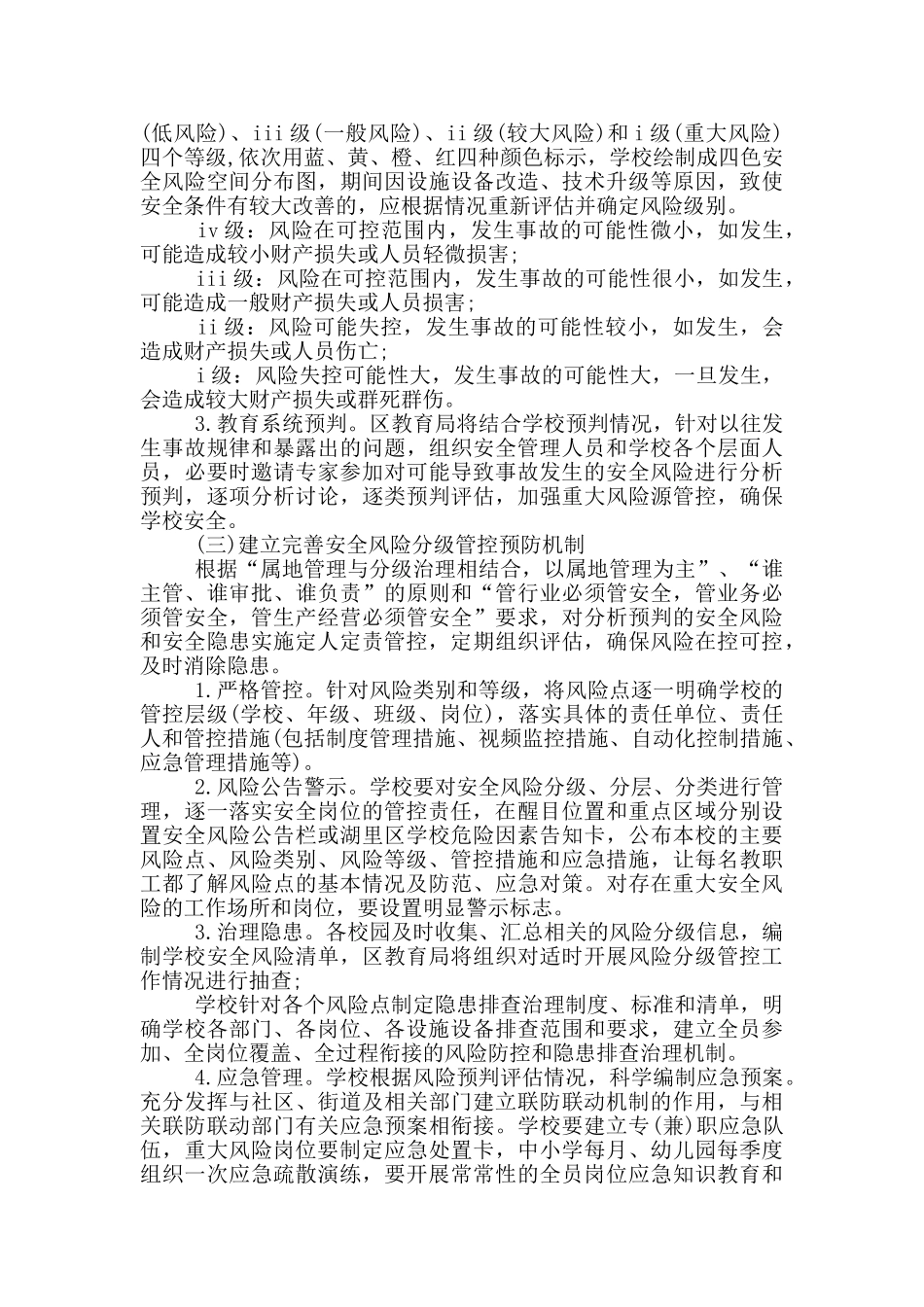 校园安全风险分级管控和隐患排查治理行动方案_第2页