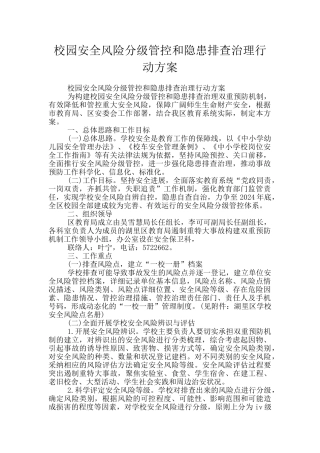 校园安全风险分级管控和隐患排查治理行动方案