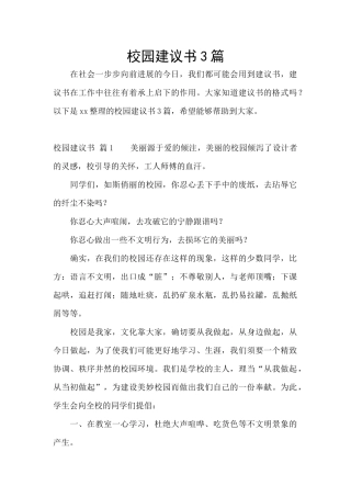 校园建议书3篇