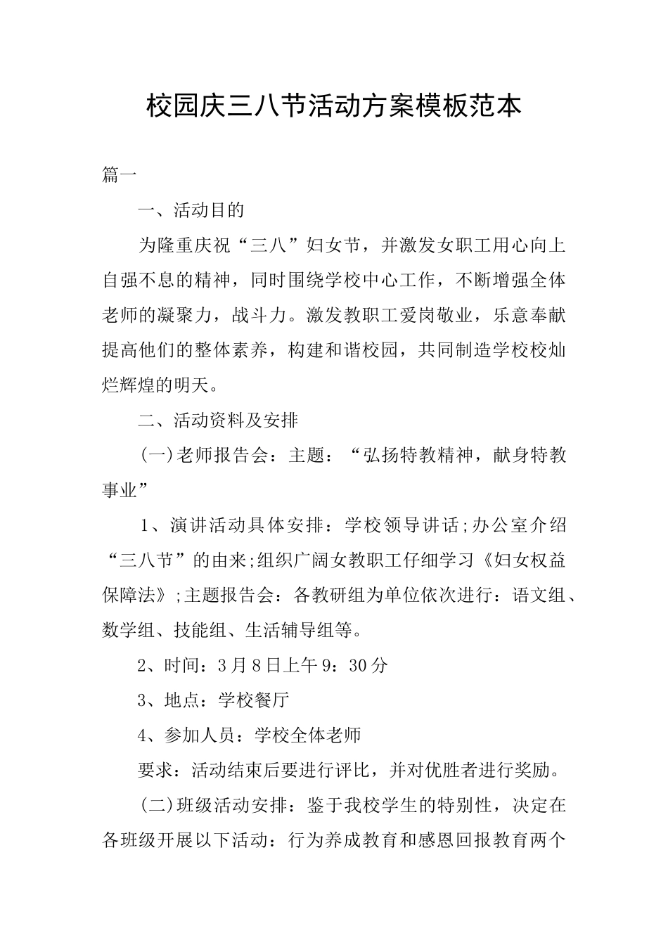 校园庆三八节活动方案模板范本_第1页