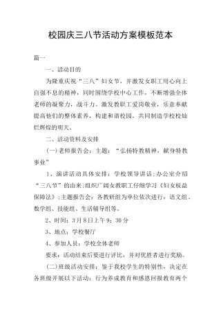校园庆三八节活动方案模板范本