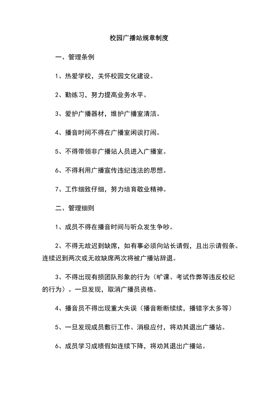 校园广播站规章制度_第1页