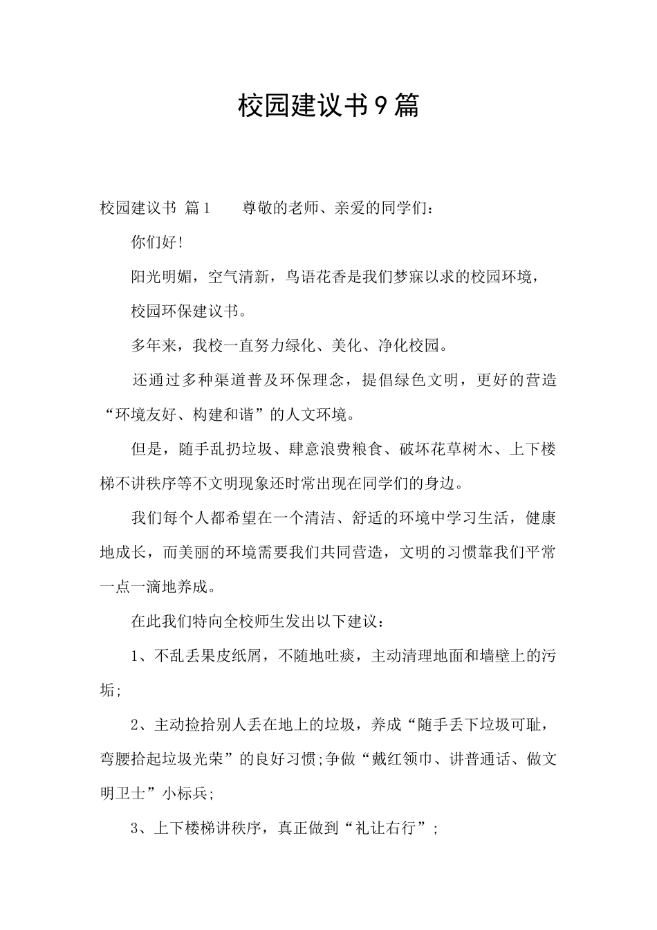 校园建议书9篇_第1页
