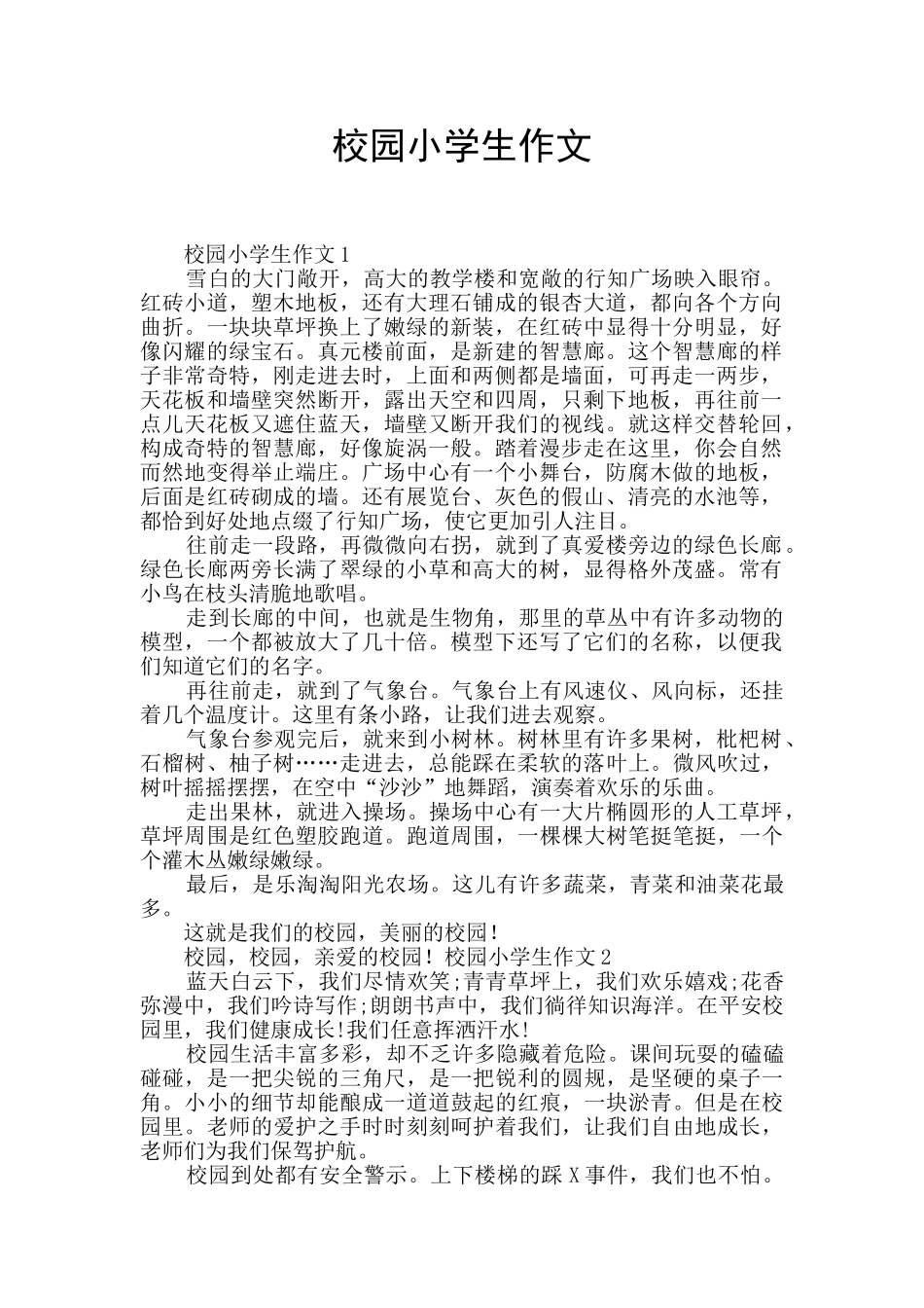 校园小学生作文_第1页