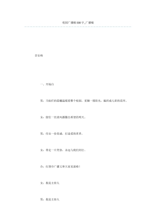 校园广播稿500字
