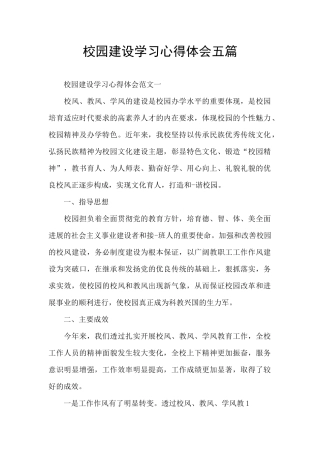校园建设学习心得体会五篇