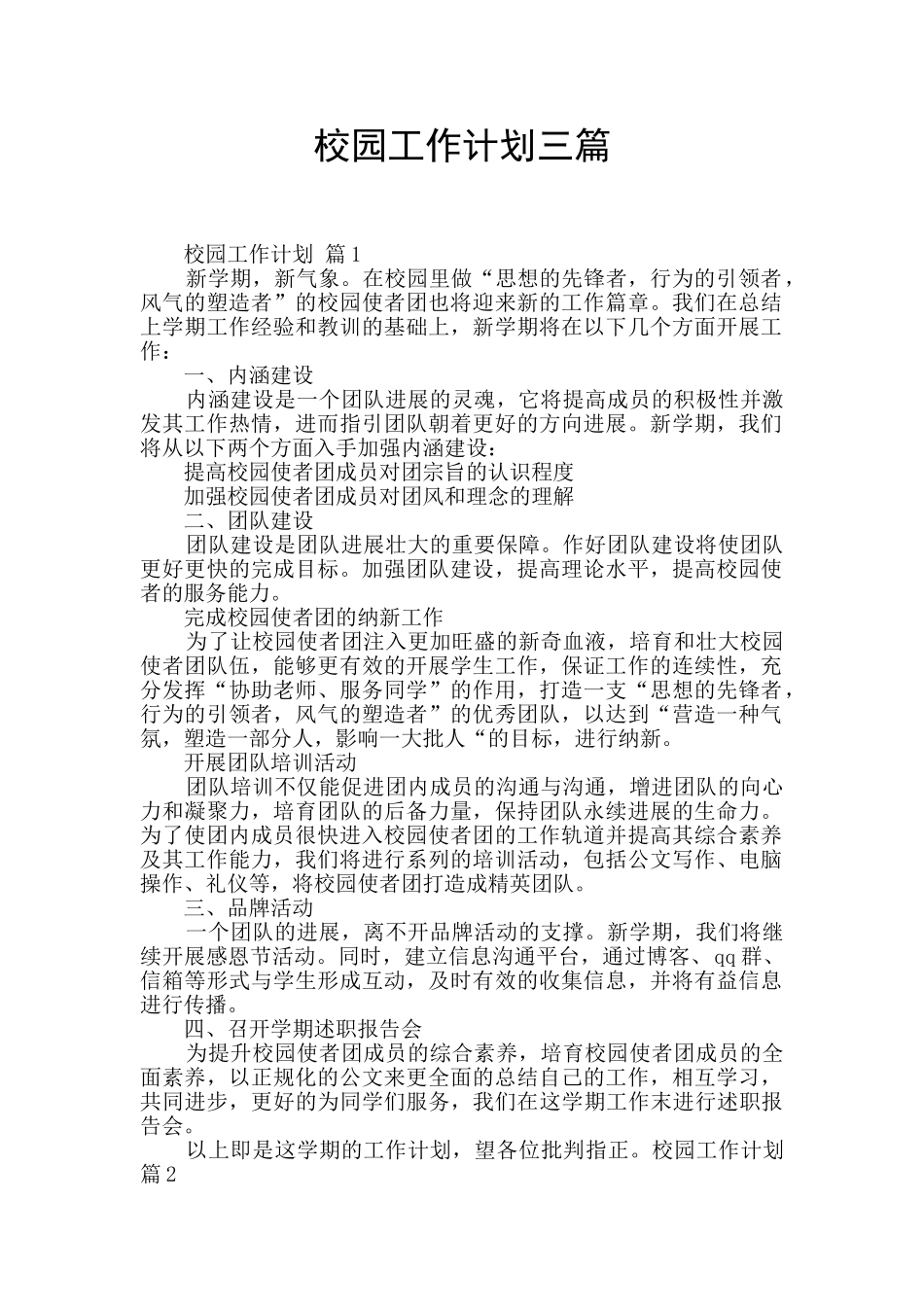 校园工作计划三篇_第1页