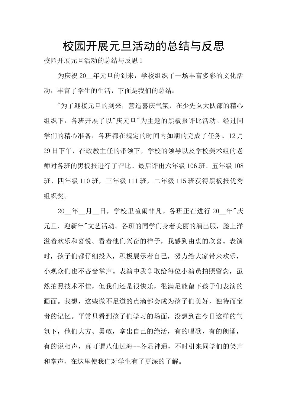 校园开展元旦活动的总结与反思_第1页