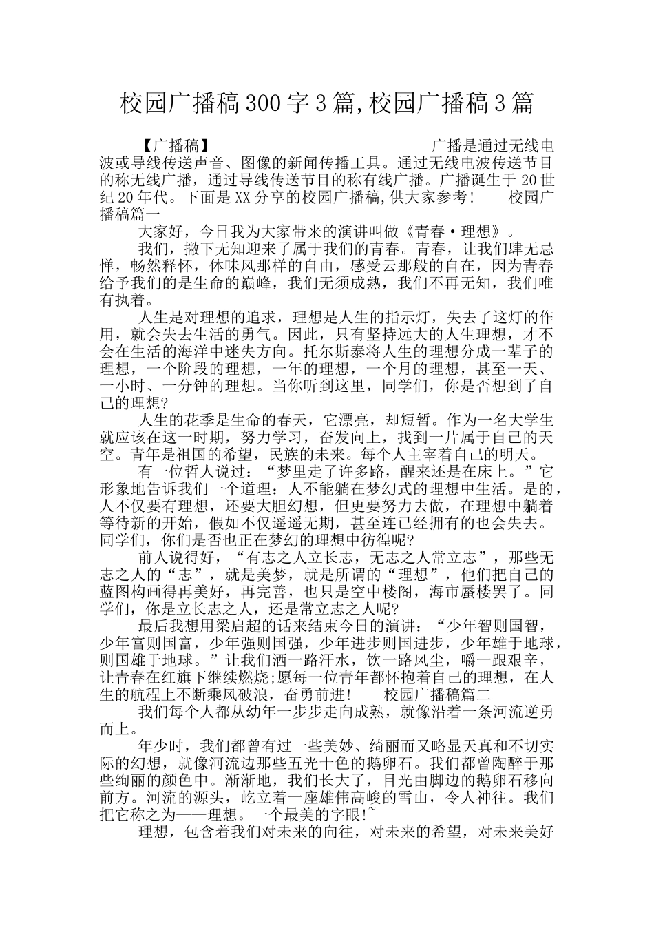 校园广播稿300字3篇_第1页