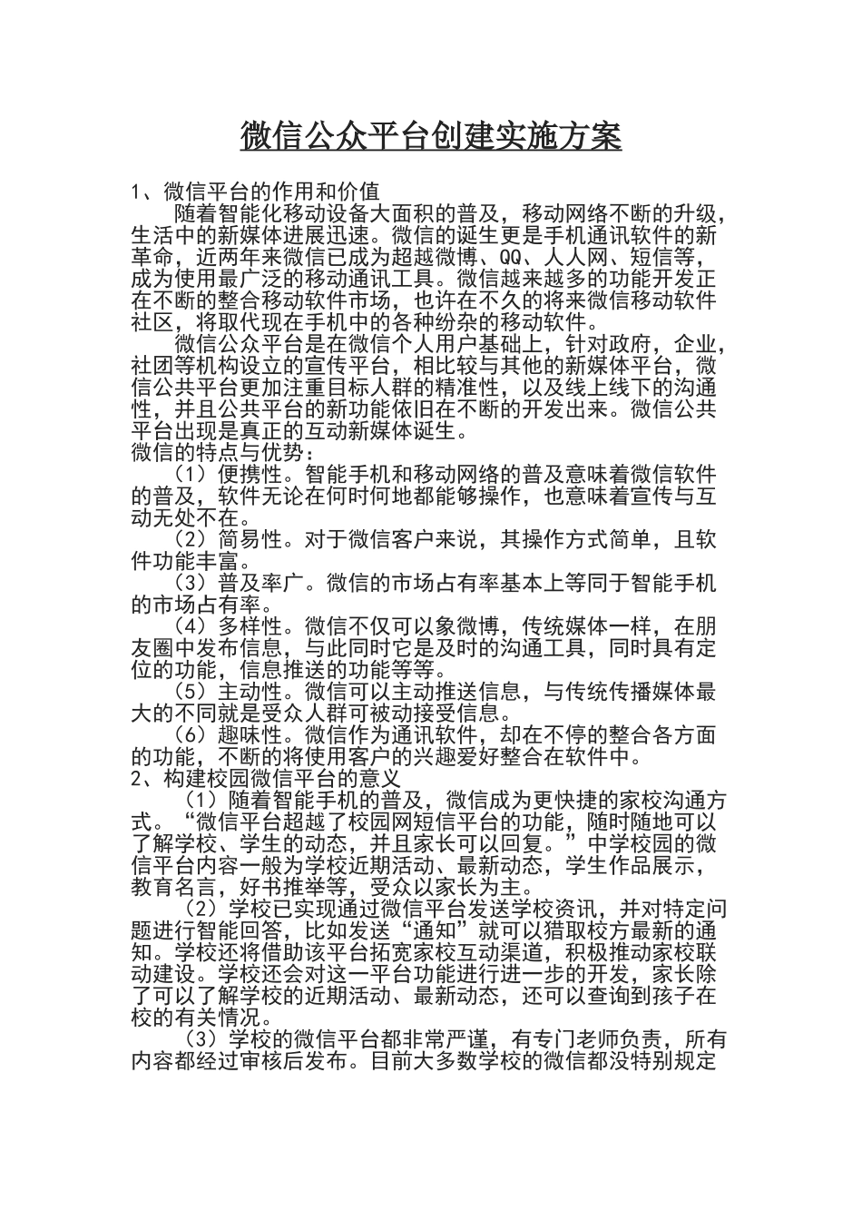 校园微信公众平台创建实施方案_第1页