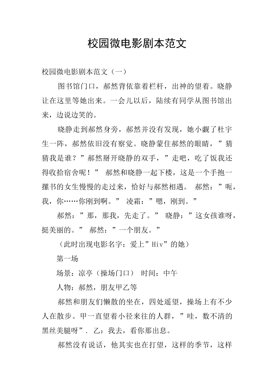 校园微电影剧本范文_第1页