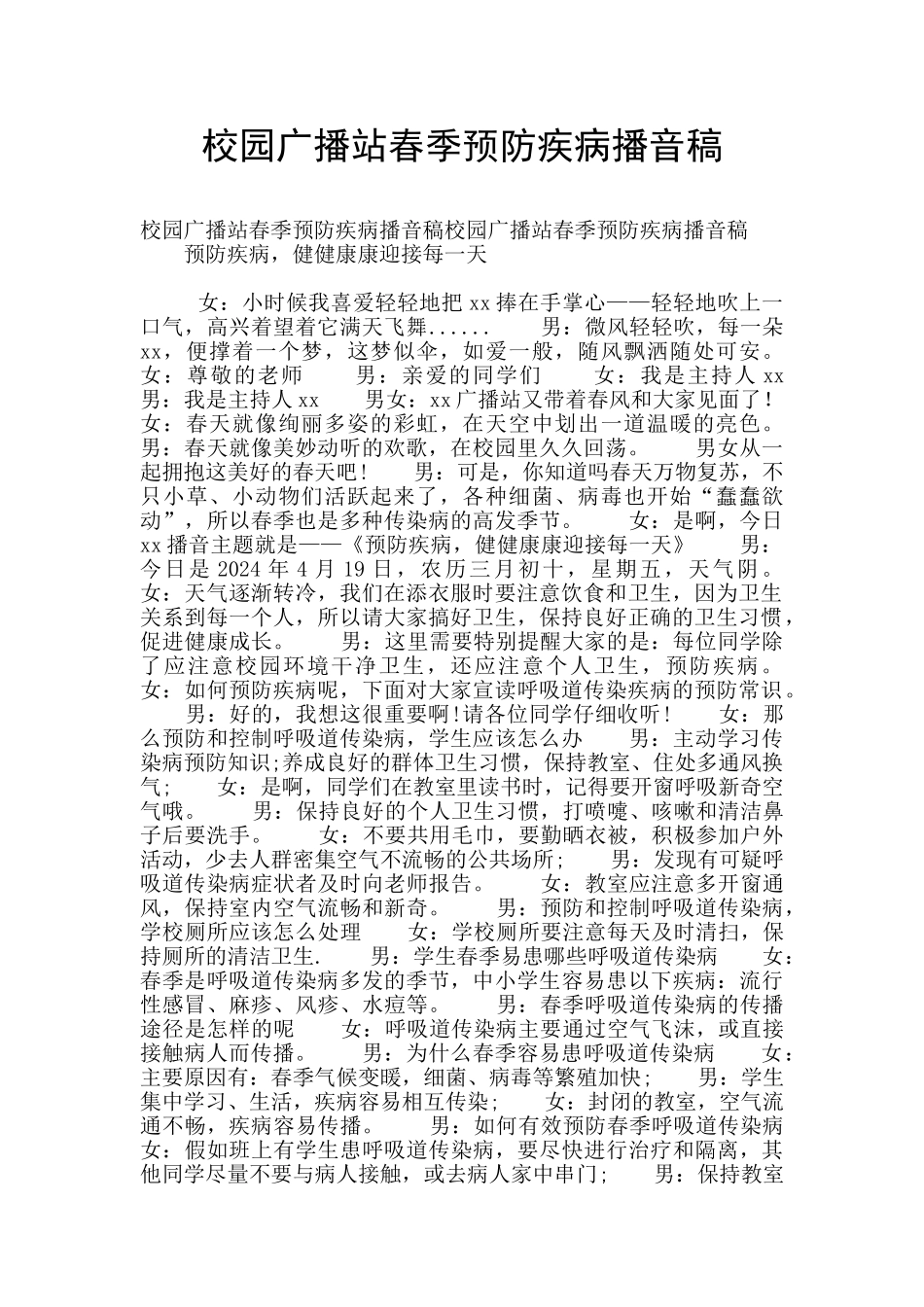 校园广播站春季预防疾病播音稿_第1页