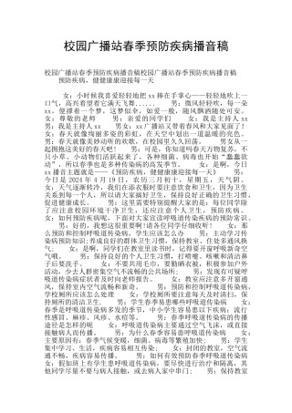校园广播站春季预防疾病播音稿