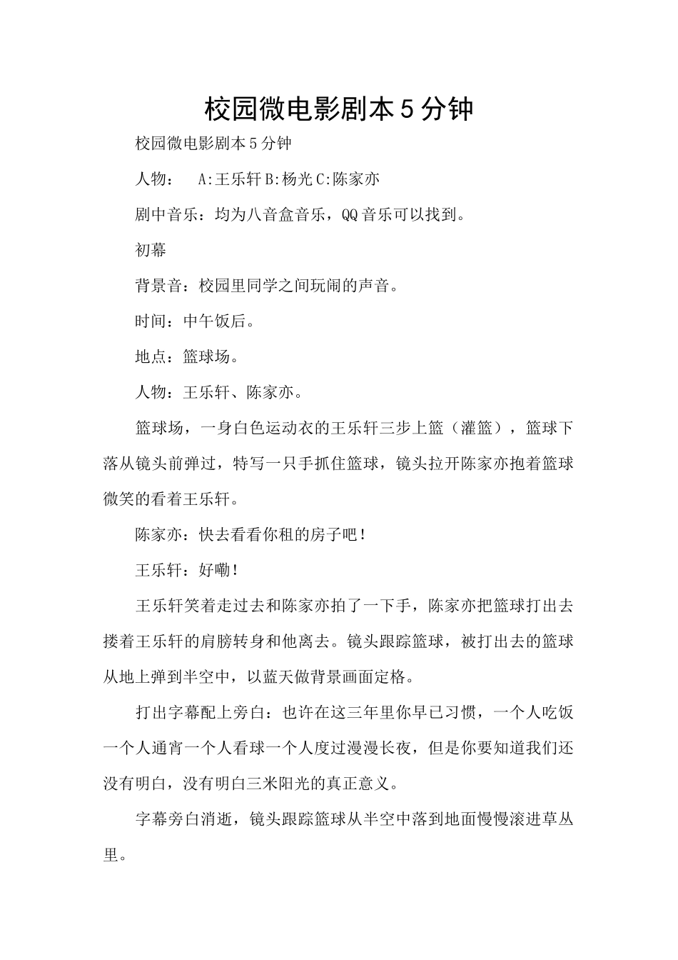 校园微电影剧本5分钟_第1页