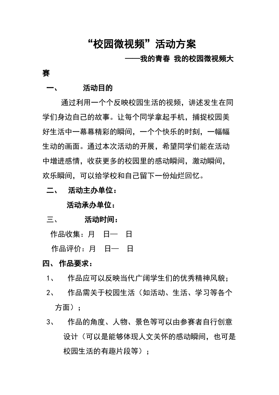 校园微视频活动方案_第1页