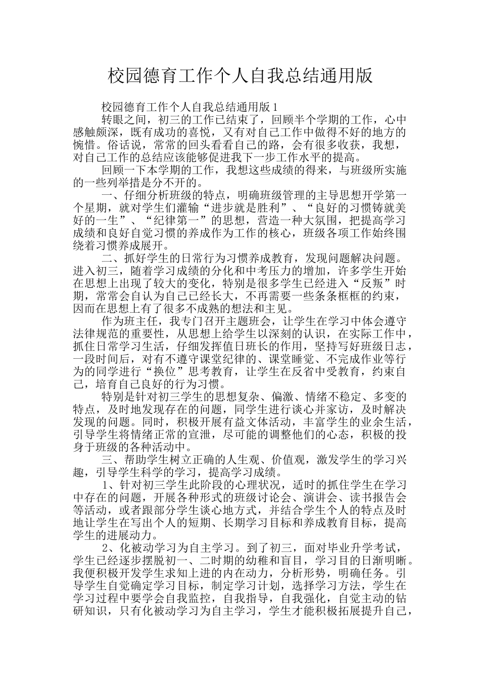 校园德育工作个人自我总结通用版_第1页
