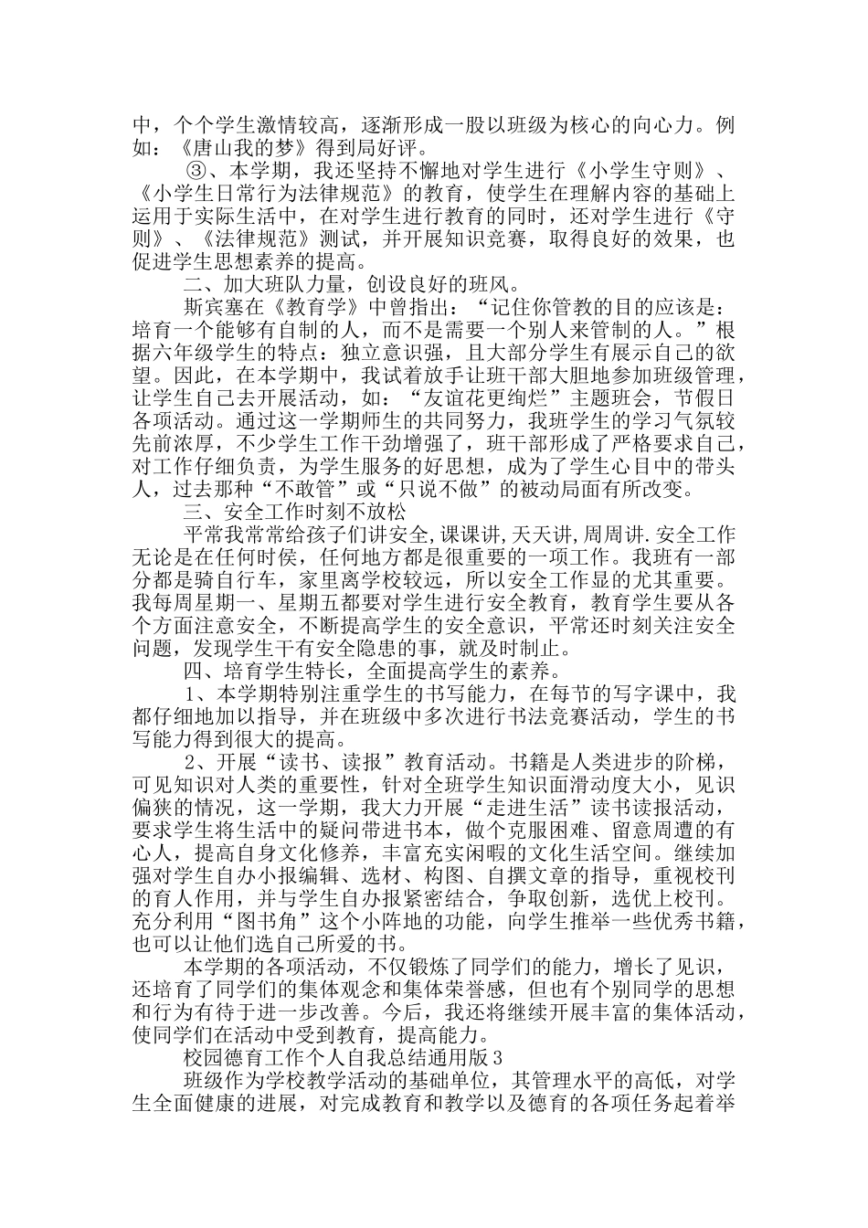 校园德育工作个人自我总结通用版_第3页