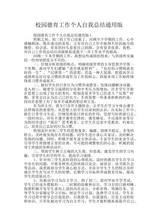 校园德育工作个人自我总结通用版