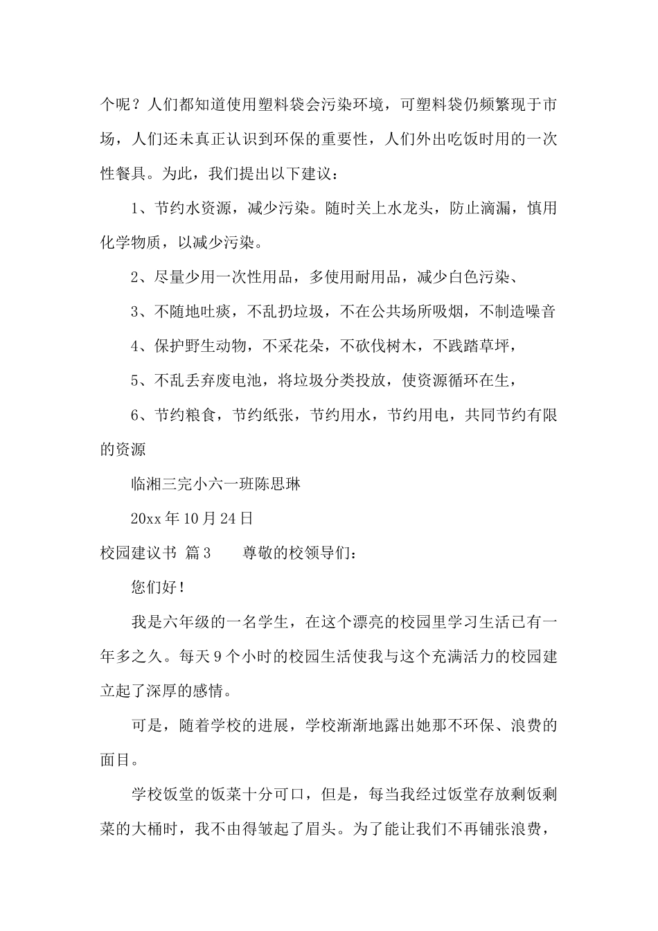 校园建议书集锦八篇_第3页
