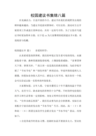 校园建议书集锦八篇