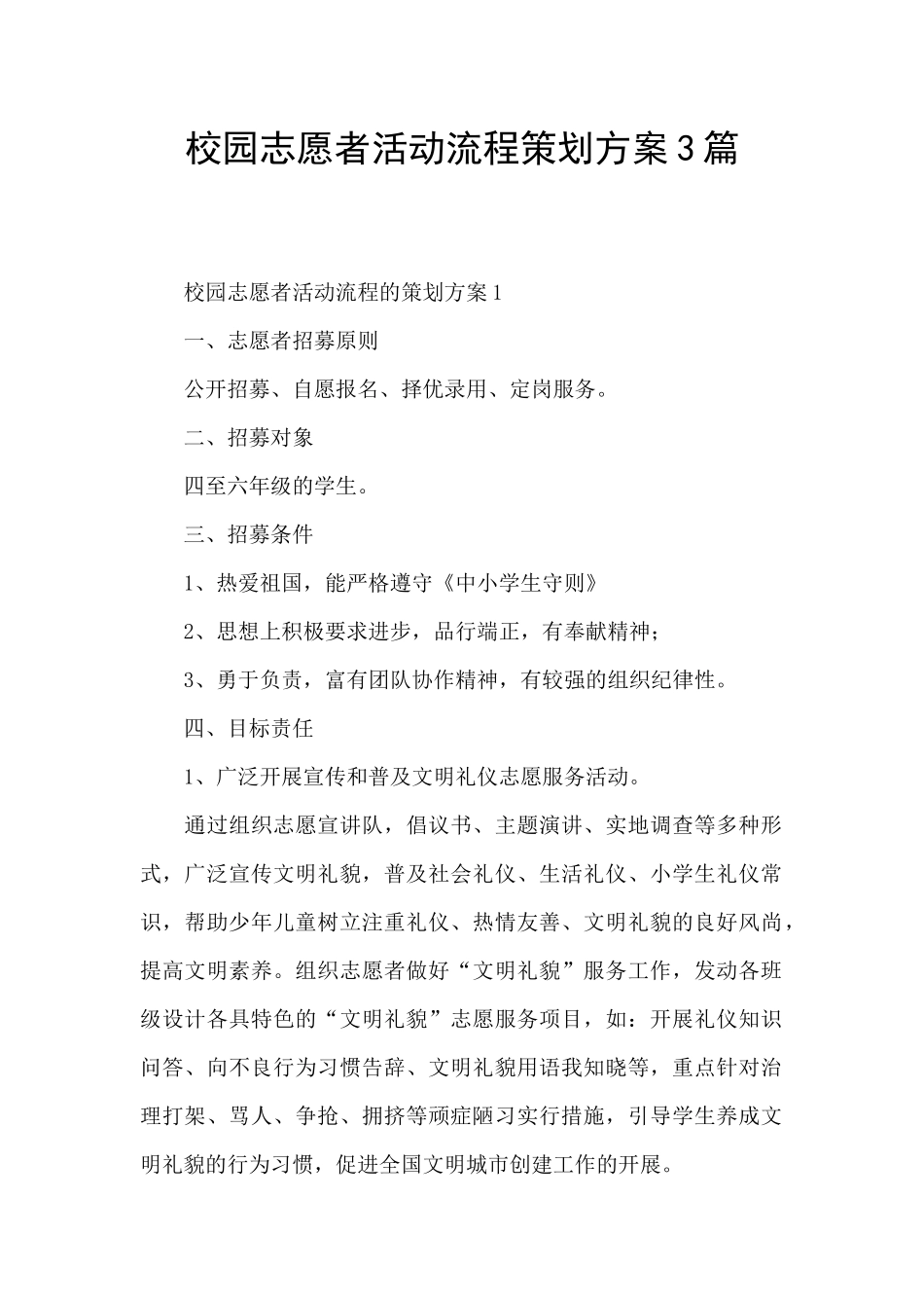 校园志愿者活动流程策划方案3篇_第1页