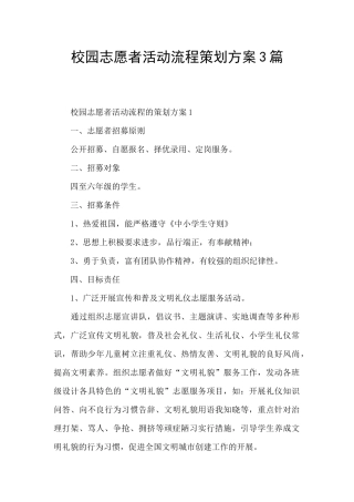 校园志愿者活动流程策划方案3篇