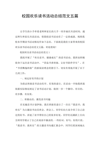 校园快乐读书活动总结范文五篇