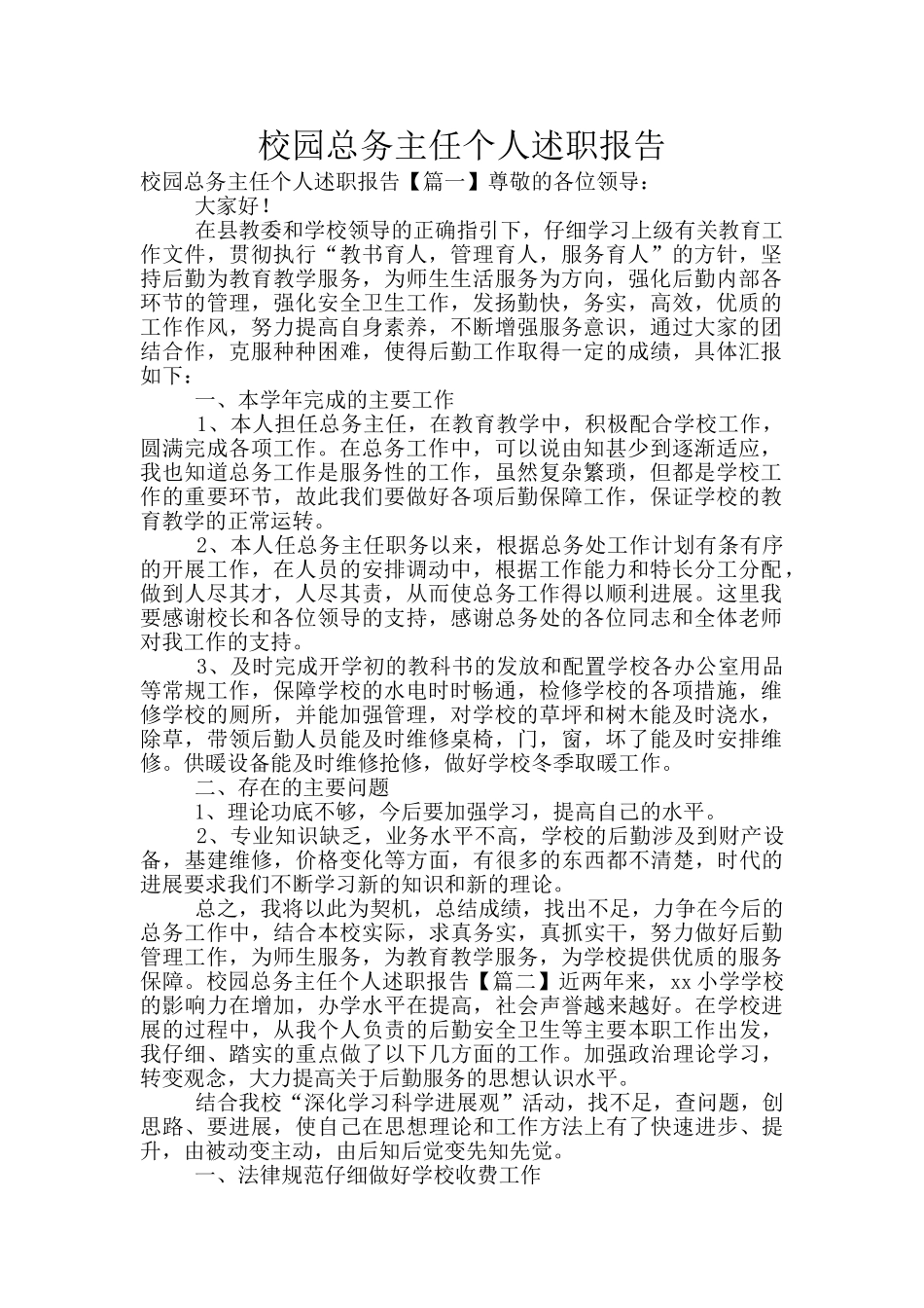 校园总务主任个人述职报告_第1页