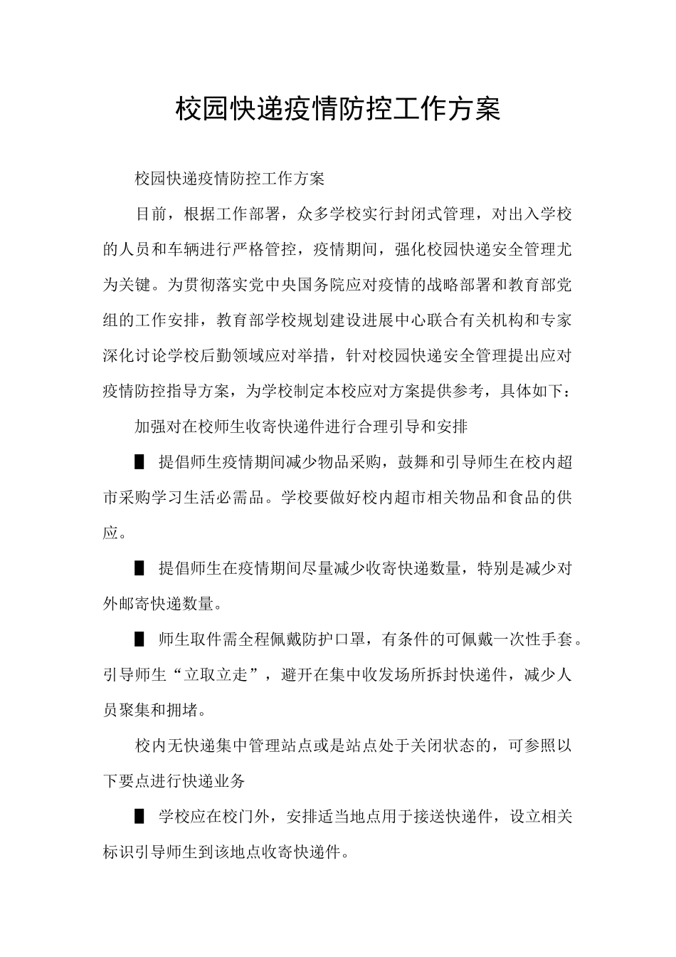 校园快递疫情防控工作方案_第1页