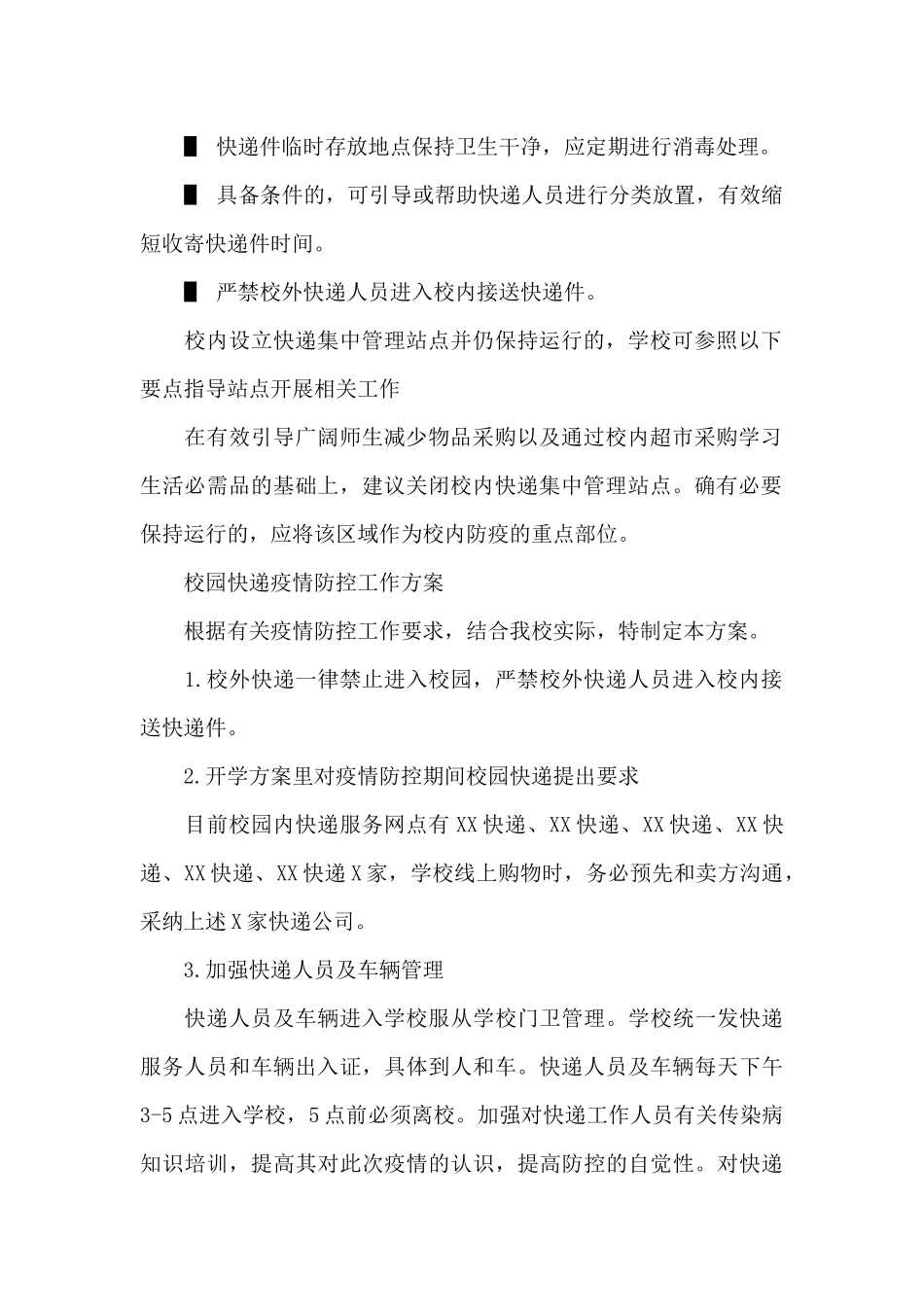 校园快递疫情防控工作方案_第2页