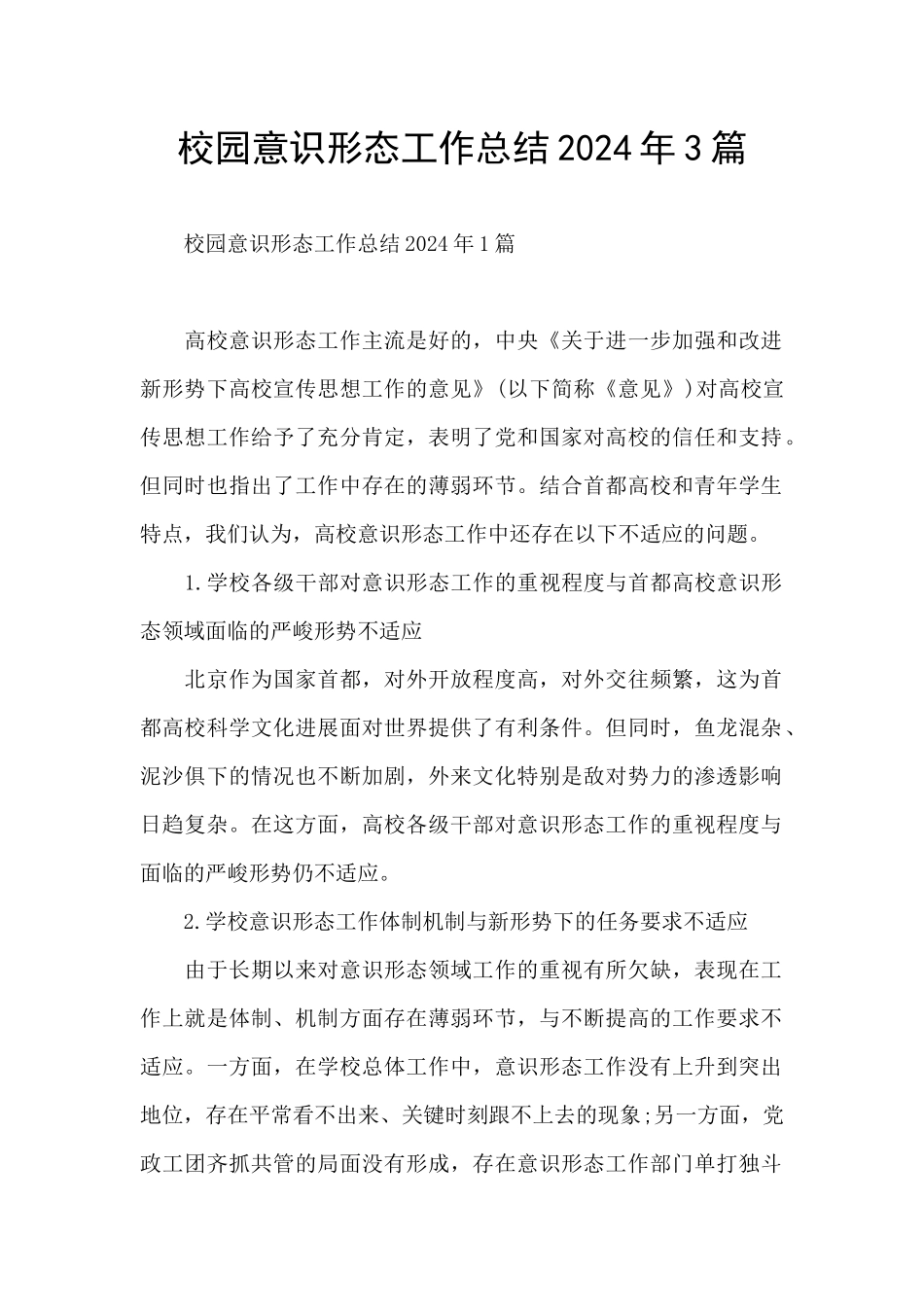 校园意识形态工作总结2024年3篇_第1页