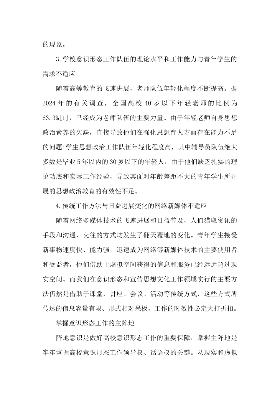 校园意识形态工作总结2024年3篇_第2页