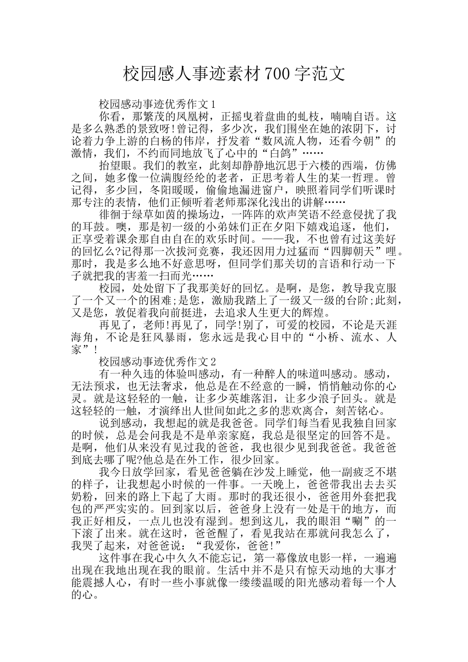 校园感人事迹素材700字范文_第1页