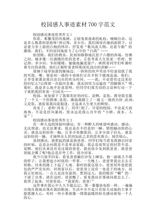 校园感人事迹素材700字范文